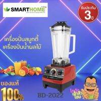 เครื่องปั่นสมูทตี้ เครื่องปั่นน้ำผักผลไม้ เครื่องปั่น Smarthome รุ่น BD-2022 ขนาด2ลิตร รับ3ปี เครื่องปั่นน้ำผลไม้แบบพาณิชย์