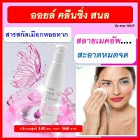 รีแพรี่ สเนล คลีนซิ่ง ออยล์ ล้างเครื่องสำอางและทำความสะอาดผิวหน้า กิฟฟารีน