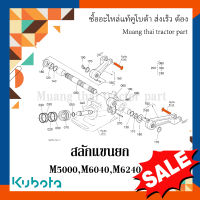 สลักแขนยก, สลักรถไถ รถแทรกเตอร์คูโบต้า รุ่น M5000, M6040, M6240  W9501-55051