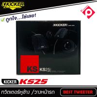 ทวิตเตอร์โดมเสียงแหลมติดรถยนต์ Kicker รุ่นKS25  เสียงดีพร้อมพาสซีฟ