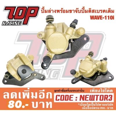 ( โปรสุดคุ้ม... ) ปั๊มล่าง เดิม พร้อม ขาจับปั้ม สีทอง WAVE-110 i / WAVE-125 i เวฟ สุดคุ้ม ผ้า เบรค รถยนต์ ปั้ ม เบรค ชิ้น ส่วน เบรค เบรค รถยนต์