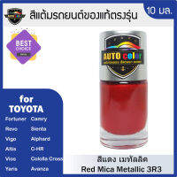 สีแต้มรถยนต์ TOYOTA สีแดง Red Mica Metallic 3R3