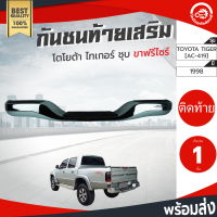 กันชนท้าย เสริม โตโยต้า ไทเกอร์ ปี 98-04 + ขาฟรีไซด์ ชุบ TOYOTA TIGER 1998-2004 (ใส่ได้ทุกรุ่น) โกดังอะไหล่ยนต์ อะไหล่รถยนต์ รถยนต์