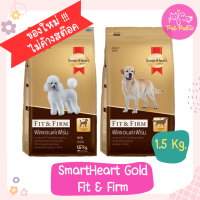 [1.5Kg.] Smart Heart Gold Fit &amp; Firm อาหารสุนัขสมารท์ฮาร์ทโกลด์ อาหารสุนัขพันธุ์เล็กและพันธุ์โตขนาด 1.5 กิโลกรัม