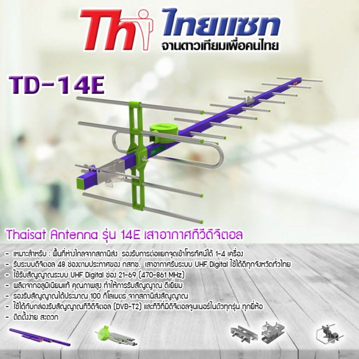 thaisat-antenna-รุ่น-14e-เสาอากาศทีวีดิจิตอล