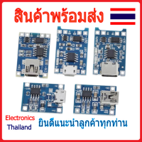 TP4056 Battery Charger Board โมดูลควบคุมการชาร์จแบตลิเธียม (พร้อมส่งในไทย)