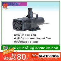 สุดคุ้ม โปรโมชั่น ปั๊มน้ำ ปั๊มแช่ ปั๊มน้ำพุ Sonic SP 638 (ถูกสุดๆ) ราคาคุ้มค่า ปั๊ม น้ำ ตู้ ปลา