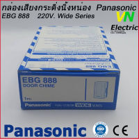 Panasonic Door Bells EBG888 กระดิ่งนิ้งหน่อง พานาโซนิค - สีขาว