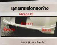 สเกิร์ต Mirage2012 คู่หลัง คู่ท้าย (ซ้าย-ขวา) พร้อมสี ทรงห้าง ชุดแต่งมิราจ 2 ชิ้น