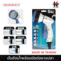 SUNKEY หัวฉีดน้ำ ปรับได้ 5 แบบ (ต่อสายยาง 1/2 นิ้ว - 3/4 นิ้ว) หัวรดน้ำ ฝักบัวรดน้ำ หัวฉีดน้ำ ผลิตจากไต้หวัน ยี่ห้อ SUNKEY ของแท้ 100% หัวฉีดน้ำฝอย