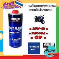 ฟรีค่าส่ง น้ำมันเครื่อง สังเคราะห์แท้ 100% YAMALUBE 10W-40 RS4GP (1ลิตร) / สำหรับรถเกียร์ธรรมดา เก็บเงินปลายทาง ส่งจาก กทม.