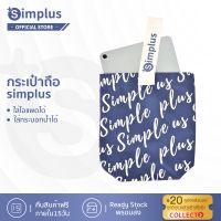 FREE GIFT ? กระเป๋าถือ simplus ใส่ไอแพดได้ ใส่กระบอกน้ำได้