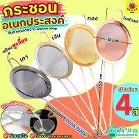 ?ส่งฟรี? กระชอนสแตนเลส WANNA มีให้เลือกถึง4สี! ที่ร่อนแป้ง ที่ร่อนไอซิ่ง กระชอนกรอง กระชอนร่อนแป้ง ตะแกรงร่อนแป้ง กระชอน