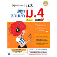 (พร้อมส่ง)หนังสือ สรุปเข้ม+ข้อสอบ ม.3 พิชิตสอบเข้า ม 4 ฉบับสมบูรณ์ มั่นใจเต็ม 100