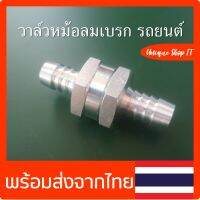 วาล์วหม้อลมเบรคขนาด10 mm. สำหรับ รถยนต์ กระบะ รถตู้ SUV ช่วยทำให้เบรคนิ่มขึ้น เบรคได้ระยะสั้นลง