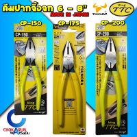 King TTC คีมปากจิ้งจก  6 , 7 , 8 นิ้ว ผลิตจากญี่ปุ่น - คีมตัด คีมหนีบ คีบจับชิ้นงาน คีมช่าง ตัดสายไฟ คีมอเนกประสงค์ Tsunoda