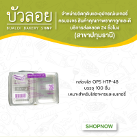 กล่องใส OPS HTP-48