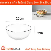 ชามแก้วใส ใบใหญ่ ชามสลัด ขนาด 20x9ซม. (1ชาม) Mixing Bowl Glass Salad Bowl for Serving 20x9cm (1 bowl)