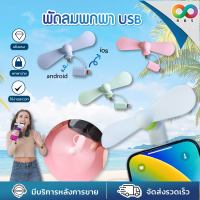 RBS พัดลมพกพา พัดลม usb พัดลม พัดลมมือถือพัดลมพกพา พัดลมมือถือ พัดลมมินิ พัดลมพกพาขนาดเล็ก สีพาสเทล portable fan for travel USB