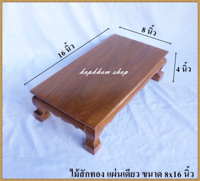 โต๊ะยอด ขาสิงห์ ขนาด  8*16*ส 4 นิ้ว โต๊ะหมู่บูชา โต๊ะ ฐานรองพระ แท่นรองพระ ตั่งวางพระ โต๊ะเสริม ฐานรองพระไม้สัก ชั้นวางพระไม้สัก