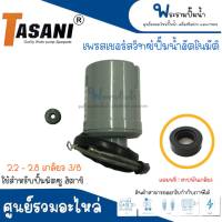 Pressure switch 2.2-2.8 (ขนาดเกลียว 3หุน)ใช้สำหรับปั๊มน้ำฮิตาชิ รุ่นWT-P250-400GX,GX2,GX3,GX5เพรสเชอร์สวิทซ์ TASANI อะไหล่ทดแทน สินค้าสามารถออกใบกำกับภาษีได้