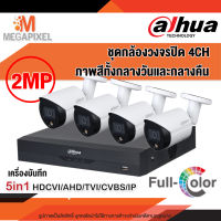 Dahua ชุดกล้องวงจรปิด 2MP Full Color  ภาพสีทั้งกลางวันและกลางคืน  Set 4 ตัว