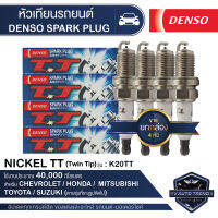 DENSO SPARK PLUG หัวเทียนรถยนต์ สำหรับ CHEVROLET,HONDA,MITSUBISHI,SUZUKI,TOYOTA ประเภทหัวเทียน NICKEL TT K20TT ระยะเวลาการใช้งาน 40,000 กิโลเมตร