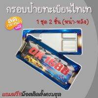 กรอบป้ายทะเบียน กรอบป้ายไทเท ลายสุดฮิต V.1 งานไดร์ไทเทแท้(1คู่ หน้า-หลัง) สแตนเลสแข็งแรง (ไม่กันน้ำ) กรอบป้าย พร้อมชุดน็อตติดตั้งได้เลย