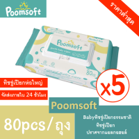 【24h to send】Poomsoft ทิชชู่เปียกสำหรับเด็ก 80 แผ่น / แพ็ค x 5 ห่อ (400 แผ่น)เด็กผู้ชาย เด็กหญิง BABY wipes กระดาษทิชชู่เปียก