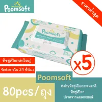 โปรโมชั่น Flash Sale : 【24h to send】Poomsoft ทิชชู่เปียกสำหรับเด็ก 80 แผ่น / แพ็ค x 5 ห่อ (400 แผ่น)เด็กผู้ชาย เด็กหญิง BABY wipes กระดาษทิชชู่เปียก