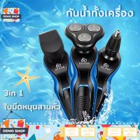 ?ส่งฟรี เครื่องโกนหนวด ที่โกนหนวดไฟฟ้า 3 IN 1 ที่ตัดขนจมูก เครื่องโกนหนวดไฟฟ้าแบบแห้งและเปียก เปลี่ยนได้3หัว โกนขน ชาร์จไฟ USB