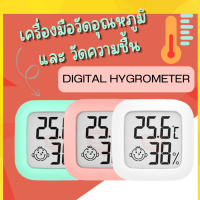 เทอร์โมมิเตอร์ ที่วัดอุณหภูมิและ วัดความชื้น Thermometer humidity แม่นยำ พกพาสะดวก พร้อมถ่าน น้ำหนัก 23 กรัม