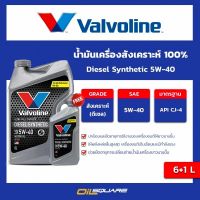 วาโวลีน ดีเซล ซินเธติค Valvoline Diesel Synthetic SAE5W-40 ขนาด 6แถม1 ลิตร l สำหรับเครื่องยนต์ ดีเซลเกรดสังเคราะห์