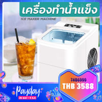 เครื่องทำน้ำแข็งอัตโนมัติ Ice Machine Maker ความจุ 2 ลิตร ผลิตน้ำแข็งได้เยอะ เก็บความเย็นได้ สินค้าพร้อมส่ง มีประกัน มีเก็บเงินปลายทาง