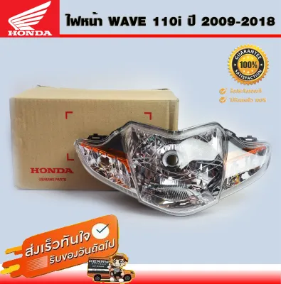 ไฟหน้าwave110i แท้ ไฟหน้าwave110i  ไฟหน้าเวฟ110i แท้เดิม (สายไฟ5 ขั้ว) ปี 2009-2018 แท้จากศูนย์ Honda (33110-KWL-661)