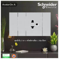 Schneider   Electric ชุดเต้ารับ 3 ขา+สวิตช์ทางเดียว 1 ช่องสีเทา รุ่น AvatarOn A : M3T03_GY+M3T31_1F_GY+M3T426UST_GY สั่งซื้อได้ที่ร้าน Ucanbuys