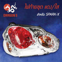 ไฟท้ายSPARK-X,สปาร์ทX, ไฟท้ายชุด SPARK-X แดง/ใส 4631-235-ZRD HMA