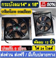 พัดลมพร้อมโครง กระบังลม ขนาด 14x18 นิ้ว พร้อม พัดลมดูด 12 นิ้ว 24v พัดลม ระบายความร้อน พร้อมโครง โครงพัดลม 14"x18" 24 โวลต์ 14*18