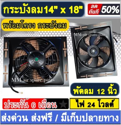 พัดลมพร้อมโครง กระบังลม ขนาด 14x18 นิ้ว พร้อม พัดลมดูด 12 นิ้ว 24v พัดลม ระบายความร้อน พร้อมโครง โครงพัดลม 14