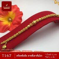 สร้อยข้อมือ ลายมีนาคั่นโอ่ง เศษทองคำแท้ หนัก 2 บาท ไซส์ 6-8 นิ้ว (1 เส้น) B510