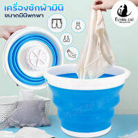 เครื่องซักผ้ามินิ Mini washing machine  เครื่องซักผ้า 5ลิตร - 10ลิตร ประหยัดพลังงาน มินิในครัวเรือน พกพาสดวก หรูหราสวยงาม มี4ขนาด