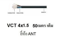 ANT สายไฟดำ หุ้ม ฉนวน 2 ชั้น VCT 4x1.5 50 เมตร 1ขด