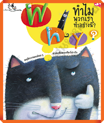 หนังสือเด็ก Why? ทำไมพวกเราทำอย่างนี้ ความรู้รอบตัวสำหรับเด็ก เรียนรู้ชีวิตสัตว์โลก #ห้องเรียน