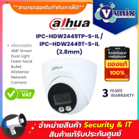 IPC-HDW2449TP-S-IL / IPC-HDW2449T-S-IL (2.8mm) DAHUA กล้องวงจรปิด 4MP Smart Dual Light Fixed-focal Bullet WizSense Network Camera By Vnix Group