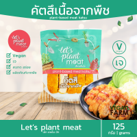 คัตสึ เนื่อจากพืช (Plant-based meat katsu) เล็ทแพล็นมีท 125 กรัม | คัตสึ สไตส์ญี่ปุ่น อร่อย ปรุงอาหารได้หลากหลาย แช่แข็ง