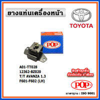 POP ยางแท่นเครื่องหน้า TOYOTA AVANZA เครื่องยนต์ 1.3 -1.5 F601-F602 อแวนซ่า ปี 04-10 ตัวซ้าย ตัวขวา