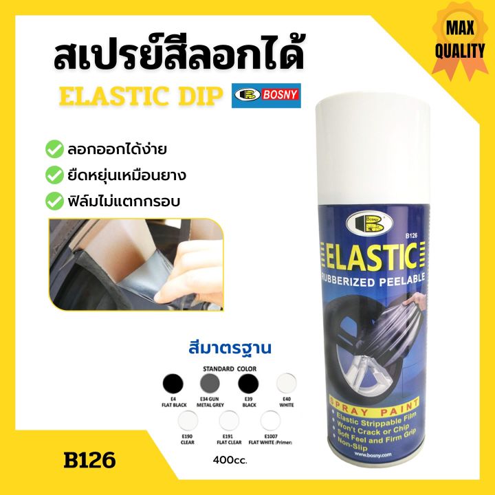 สเปรย์สีลอกได้-สเปรย์ลอกได้-สีลอกได้-bosny-elastic-dip-บอสนี่-อีลาสติกดิ๊ฟ-b126-ขนาด-400-cc