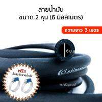 สายน้ำมัน ขนาด 2 หุน เส้นผ่านศูนย์กลาง 6 มิลลิเมตร ความยาว 3 เมตร + เข็มขัดรัดสายน้ำมัน 1 คู่