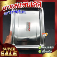 ถาดสแตนเลส ? ถาดสแตนเลสอย่างหนา ก้นลึก ใส่อาหาร ใส่ขนม ขนาด 36x27 ลึก 4cm / ลึก 2cm