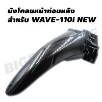 บังโคลนหน้าท่อนหลัง สำหรับ WAVE-110i NEW ของแท้ศูนย์ หุ้มเคฟล่า 5 มิติ